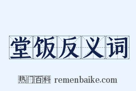 堂饭反义词是什么意思的图片